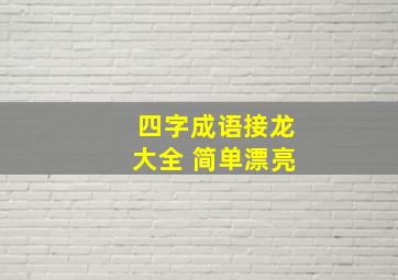 四字成语接龙大全 简单漂亮